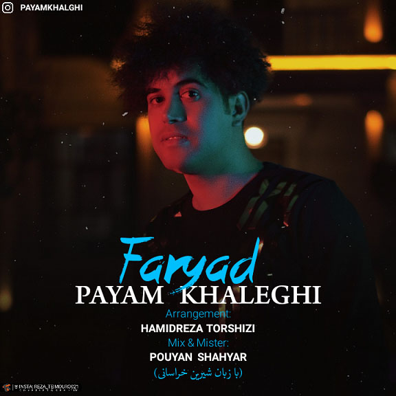 پیام خالقی فریاد